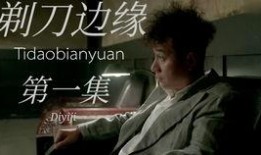 剃刀边缘在线观看,揭秘神秘世界的在线悬疑之旅