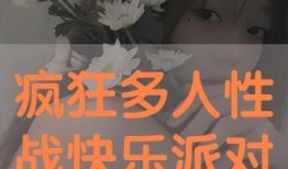 多人性战视频在线观看,多人在线观看背后的隐秘世界