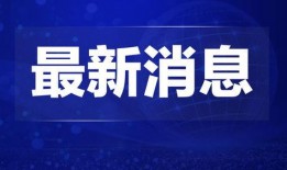 汕尾爆料热点新闻视频