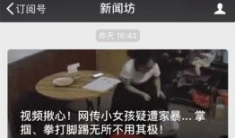 家暴爆料新闻视频,视频曝光惊人一幕