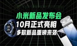 小米最新发布会爆料信息,颠覆性新品亮相，科技与美学再升级