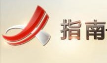 电视指南频道在线观看,在线观看，畅享精彩瞬间