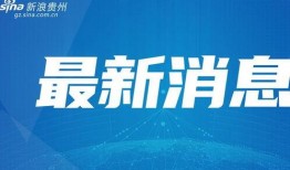 花溪新闻爆料最新一期,揭秘热点事件背后的真相