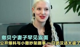 撒贝宁爆料老婆趣事视频,夫妻甜蜜互动引网友热议