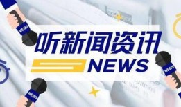 开州新闻爆料电话,倾听民声，传递民意