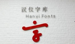 汉仪字库最新爆料,创新字体设计引领潮流
