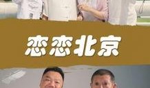 恋恋北京电影在线观看,穿越时光的浪漫邂逅