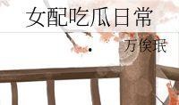 女配吃瓜日常免费阅读txt下载,TXT免费阅读，揭秘娱乐圈幕后风云