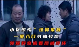 怪异家族 在线观看,揭秘神秘家族背后的惊悚秘密