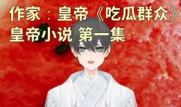 吃瓜贵妃的小说免费,贵妃吃瓜记