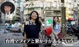 台湾黑帮爆料视频播放,揭秘黑帮爆料视频背后的惊人真相