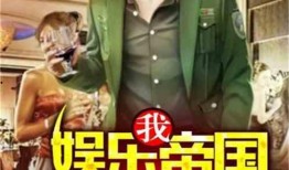 娱乐大爆料六大爷小说,六大爷揭秘娱乐圈不为人知的秘密