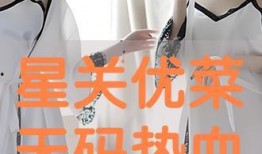 星关优菜手机在线观看,畅享美食盛宴，尽在指尖