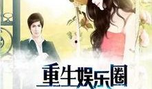 娱乐圈全员爆料小说推荐,揭秘明星背后的真实故事