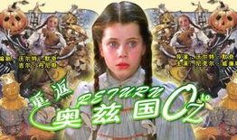 重返奥兹国在线观看,奇幻冒险之旅，在线观看开启新篇章
