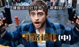 半路枪手哦在线观看观看,逆袭之路，巅峰对决