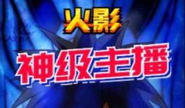 爆料火影忍者主播视频,独家视频爆料大揭秘