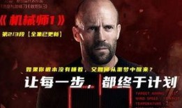 电影机械师3在线观看,复仇崛起在线观影指南：揭秘动作盛宴背后的复仇传奇