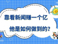 怎样做新闻爆料赚钱呢,轻松赚取额外收入的秘密方法