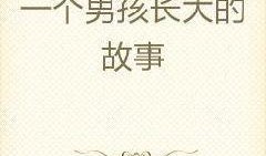 吃瓜大男孩小说免费阅读,校园风云录