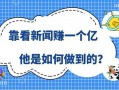怎样做新闻爆料赚钱呢,轻松赚取额外收入的秘密方法