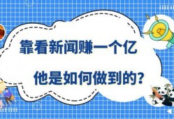 怎样做新闻爆料赚钱呢,轻松赚取额外收入的秘密方法