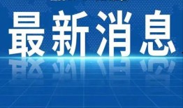 汕尾爆料热点新闻视频