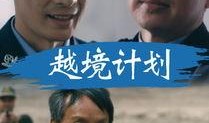 电视剧越境在线观看,跨国恋情的冒险之旅